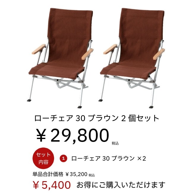 snow peak スノーピーク ローチェア30ブラウン2個セット | GLAGH グラフ