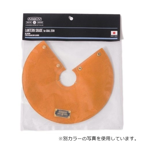 アッソブ AS2OV LANTERN SHADE for GOALZERO ゴールゼロ lighthouse用