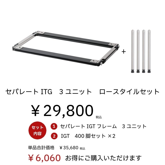 スノーピーク snow peak セパレートIGT3ユニットロースタイルセット