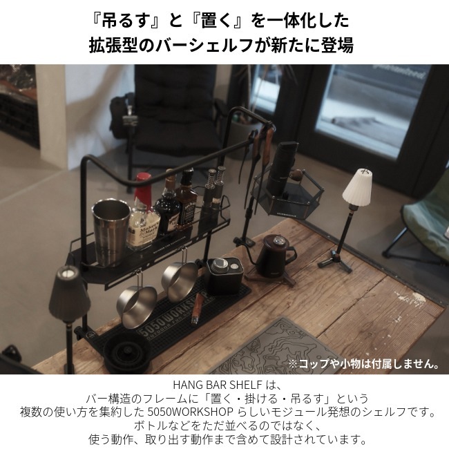 フィフティフィフティワークショップ 5050WORKSHOP ハング バー シェルフ HANG BAR SHELF