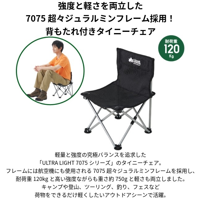 \10/12まで!期間限定★10%OFF!/ ロゴス LOGOS Ultra Light 7075 タイニーチェア