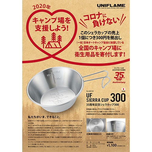 ユニフレーム UNIFLAME 35周年記念モデル シェラカップ 300 限定