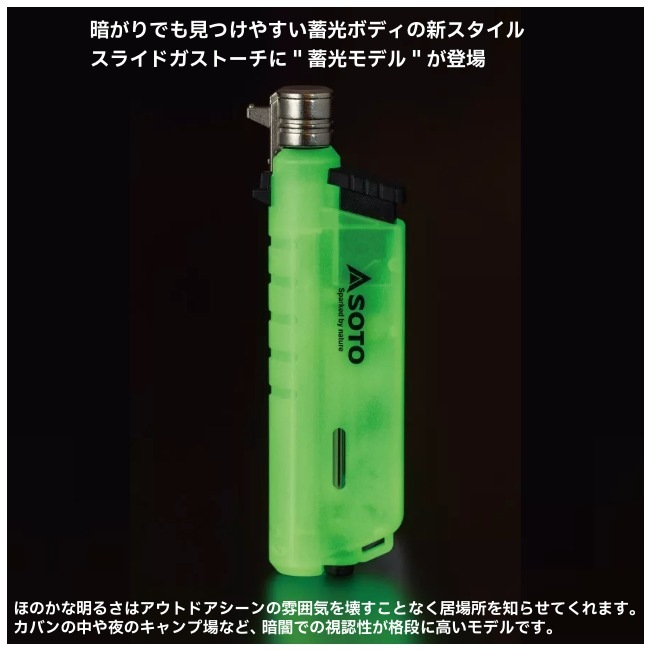 ソト SOTO スライドガストーチ ルミナス