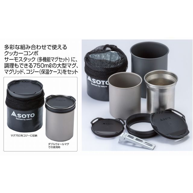 SOTO ソト | サーモスタッククッカーコンボ SOD-521 | GLAGH グラフ