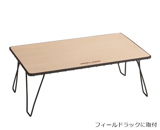 ユニフレーム UNIFLAME フィールドラック WOOD天板 | GLAGH グラフ