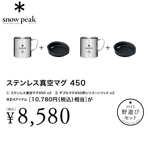 スノーピーク snow peak 2022 野遊びセット ステンレス真空マグ450
