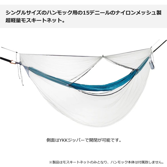 コクーン COCOON モスキートネットウルトラライト