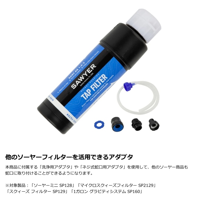 ソーヤー SAWYER ソーヤー タップフィルター SP134 SAWYER TAP FILTER