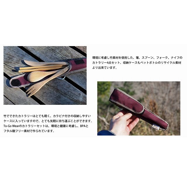 To Go Wear/トゥーゴーウェア　クラシック バンブー カトラリーセット