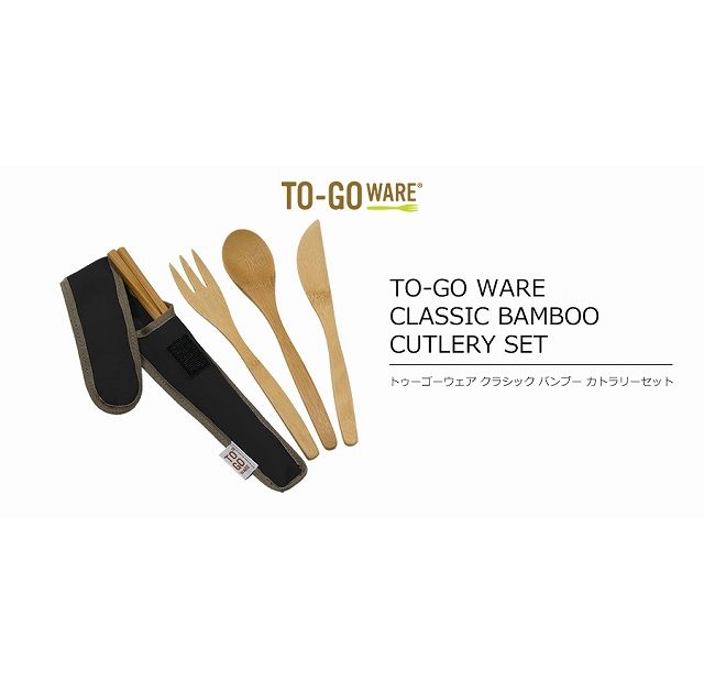 To Go Wear/トゥーゴーウェア　クラシック バンブー カトラリーセット