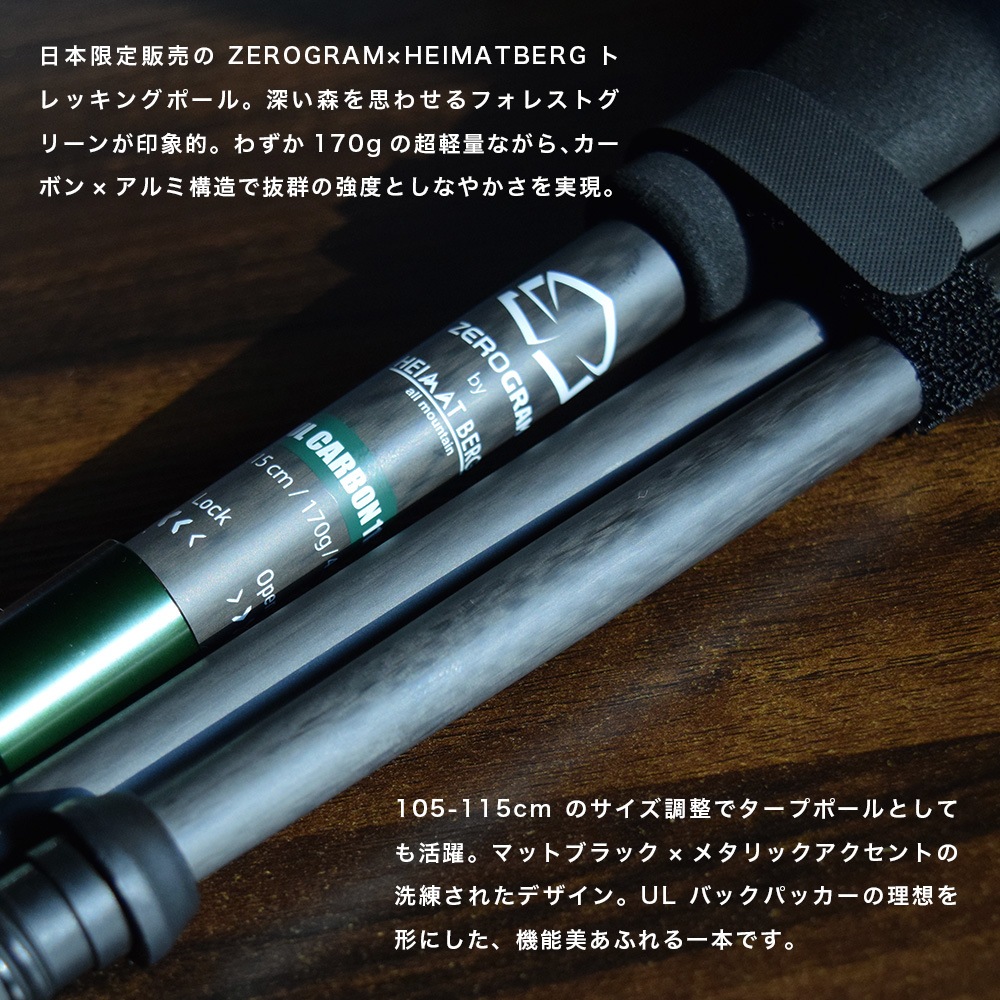ゼログラム × ハイマートベルク ZEROGRAM × HEIMATBERG ORIGINAL UL Carbon Folding TREKKING POLE 115（105-115cm）