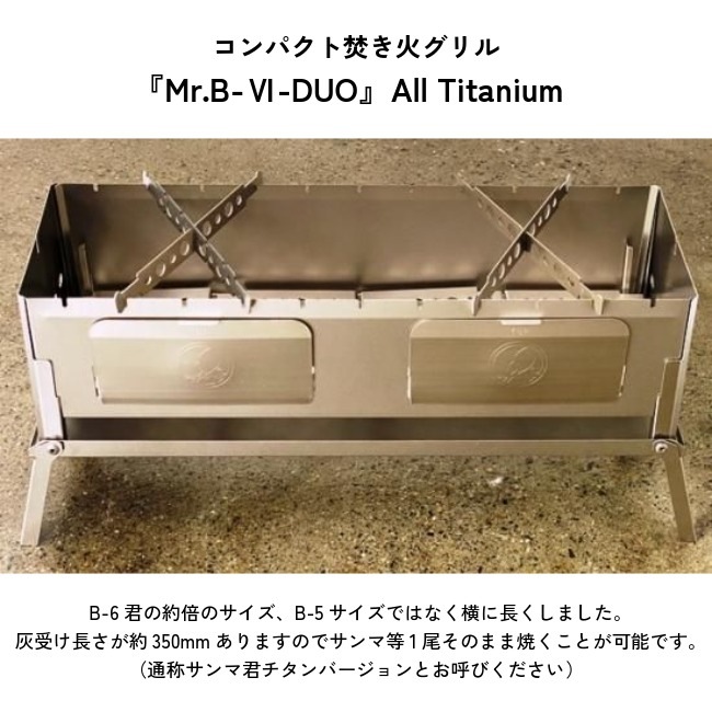 笑's コンパクト焚き火グリル『Mr.B-Ⅵ-DUO』All Titanium | GLAGH グラフ