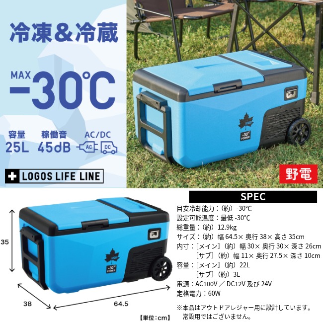 ロゴス LOGOS 野電 エレキャン・凍結冷凍冷蔵庫 25-BF（-30℃/20℃ 2ドア ホイール）