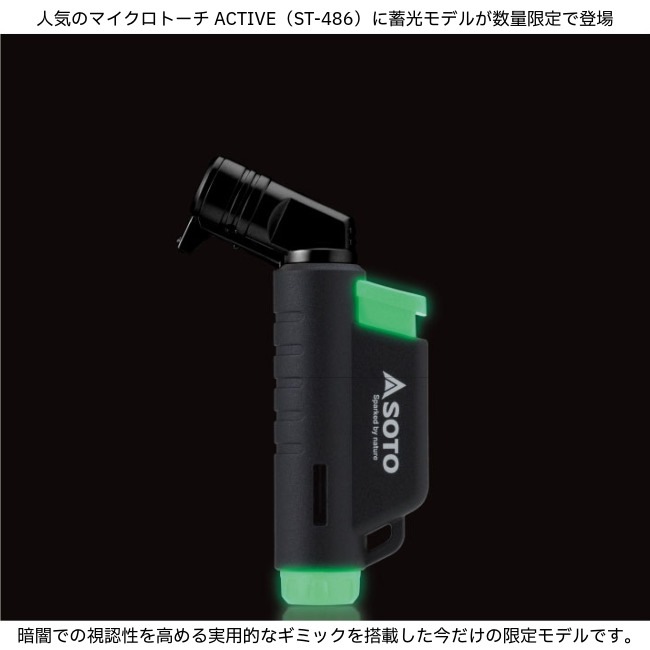 ソト SOTO マイクロトーチ ACTIVE（アクティブ）　ルミナス