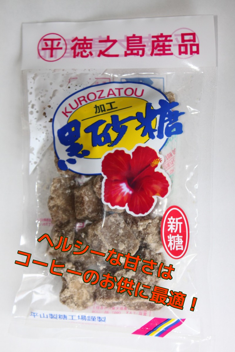 徳之島産黒砂糖【230g：2個】 高度な精製技術をを加え再精製して