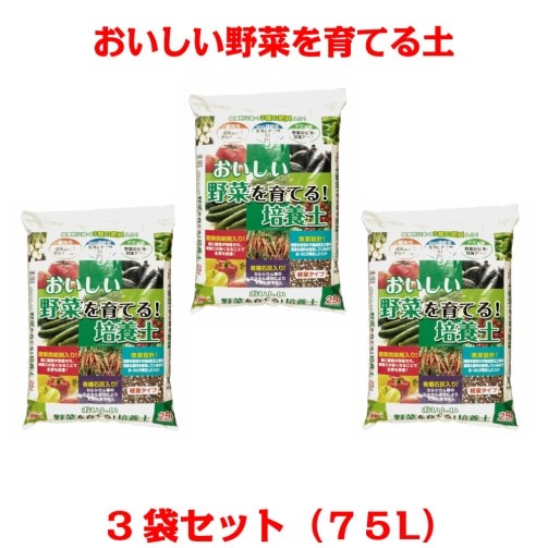 送料無料】おいしい！野菜を育てる培養土 25L×3袋セット（計75L