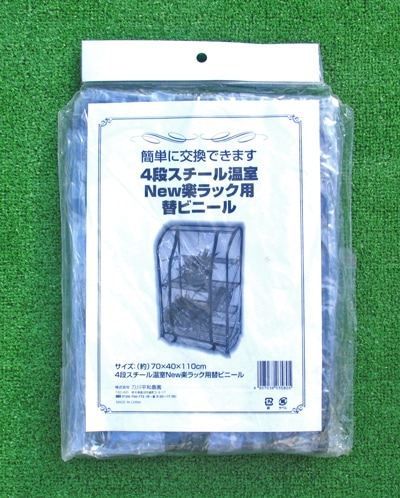 替えカバー 「ビニール温室 楽ラック用」 HS40-C | 温室,替えビニール