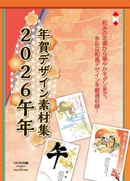 2026 午年 年賀デザイン素材集 CD-ROM版 | 季節製品,年賀,年賀CD