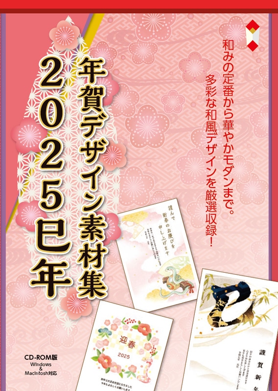 2025 巳年 年賀デザイン素材集 CD-ROM版 | 季節製品,年賀,年賀CD-ROM 