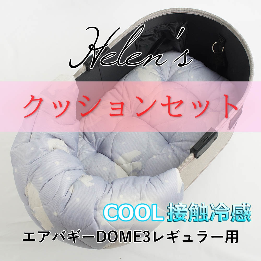 【500円OFF】DOME3レギュラー用クッションセット 夏用ぷくぷく あごのせクッション＋夏用縁無しクッションベッド Mサイズ 接触冷感 マーベラスクール シロクマグレー