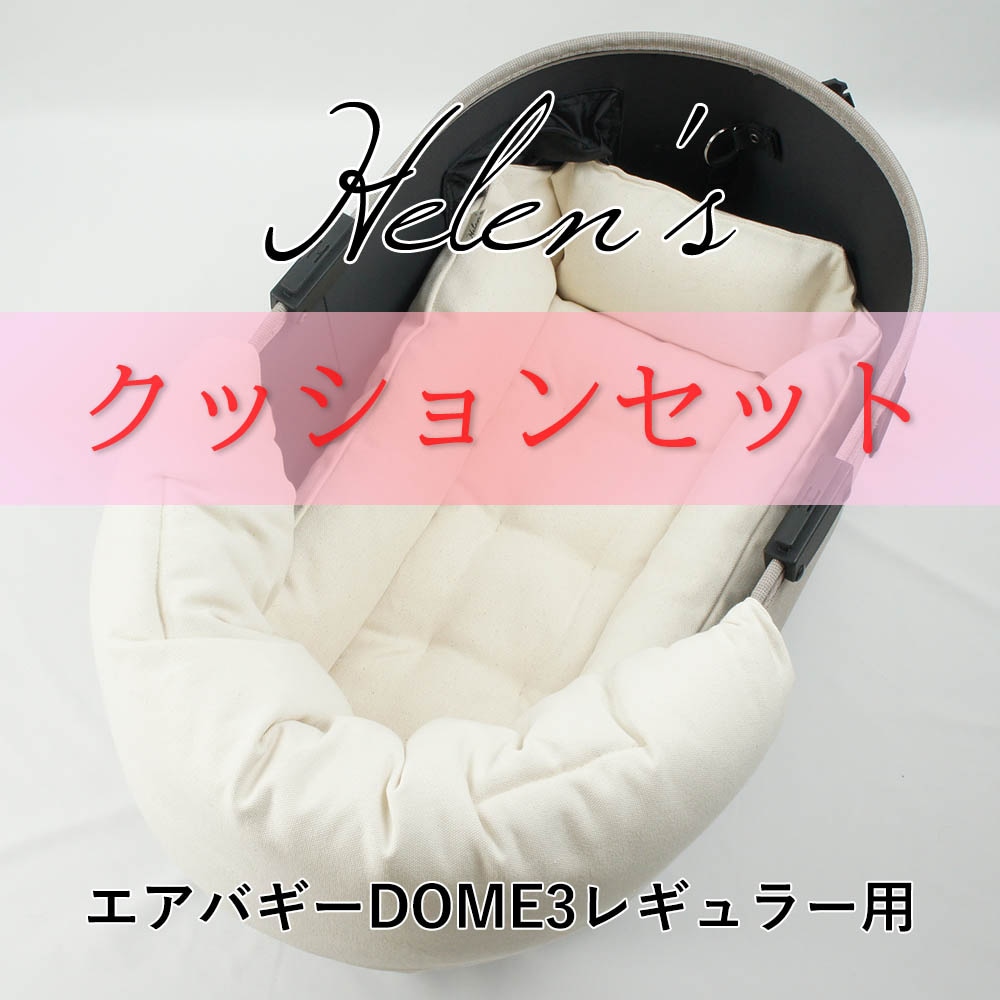 【500円OFF】DOME3レギュラー用クッションセット ぷくぷく あごのせクッション＋キャリークッションベッド Sサイズ 生成