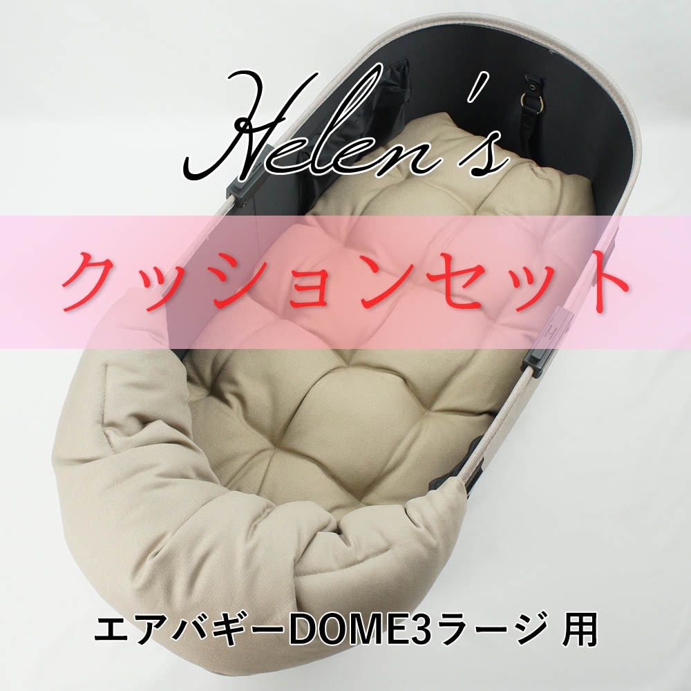 【500円OFF】DOME3ラージ用クッションセット ぷくぷく あごのせクッション＋縁無しクッションベッド Lサイズ モカ