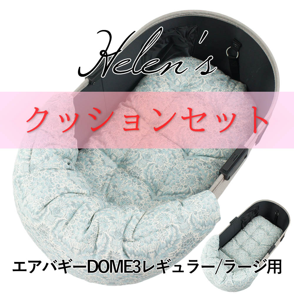 【500円OFF】DOME3レギュラー/ラージ用クッションセット ぷくぷくあごのせクッション＋あごのせ縁無しクッション Mサイズ royal albert ダマスク アラベスク