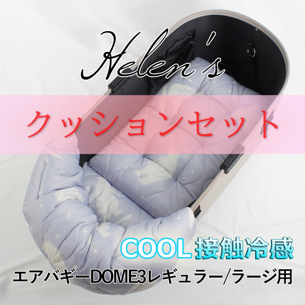 【500円OFF】DOME3レギュラー/ラージ用クッションセット 夏用ぷくぷく あごのせクッション＋夏用あごのせ縁無しクッション Mサイズ 接触冷感 マーベラスクール シロクマグレー