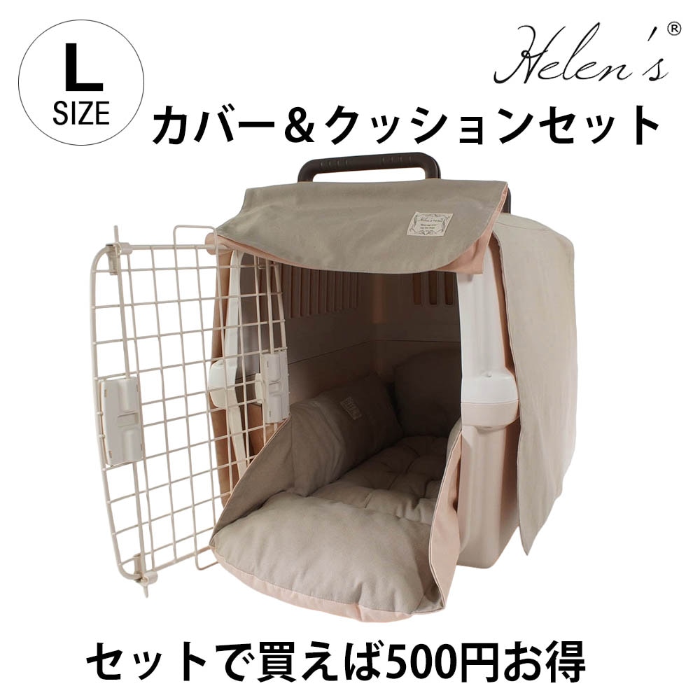 【ご予約品】Helen's Via 目隠しイージーカバー＆クレートクッションセット 中型犬用 Lサイズ