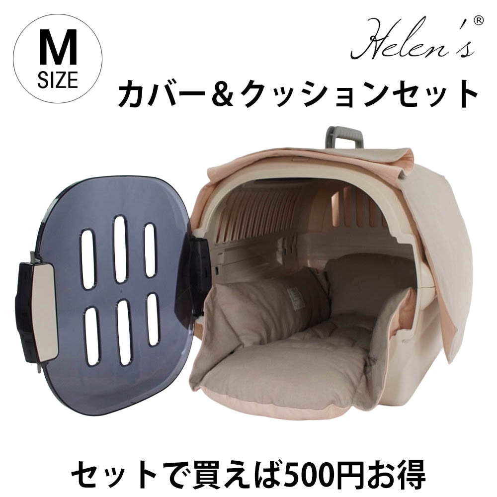 【ご予約品】Helen's Via 目隠しイージーカバー＆クレートクッションセット 小型犬用 Mサイズ