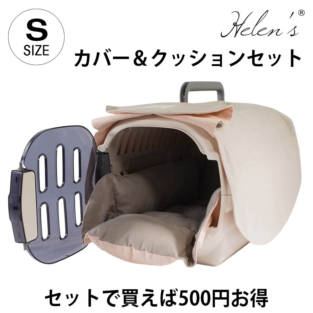 【ご予約品】Helen's Via 目隠しイージーカバー＆クレートクッションセット 超小型犬用 Sサイズ