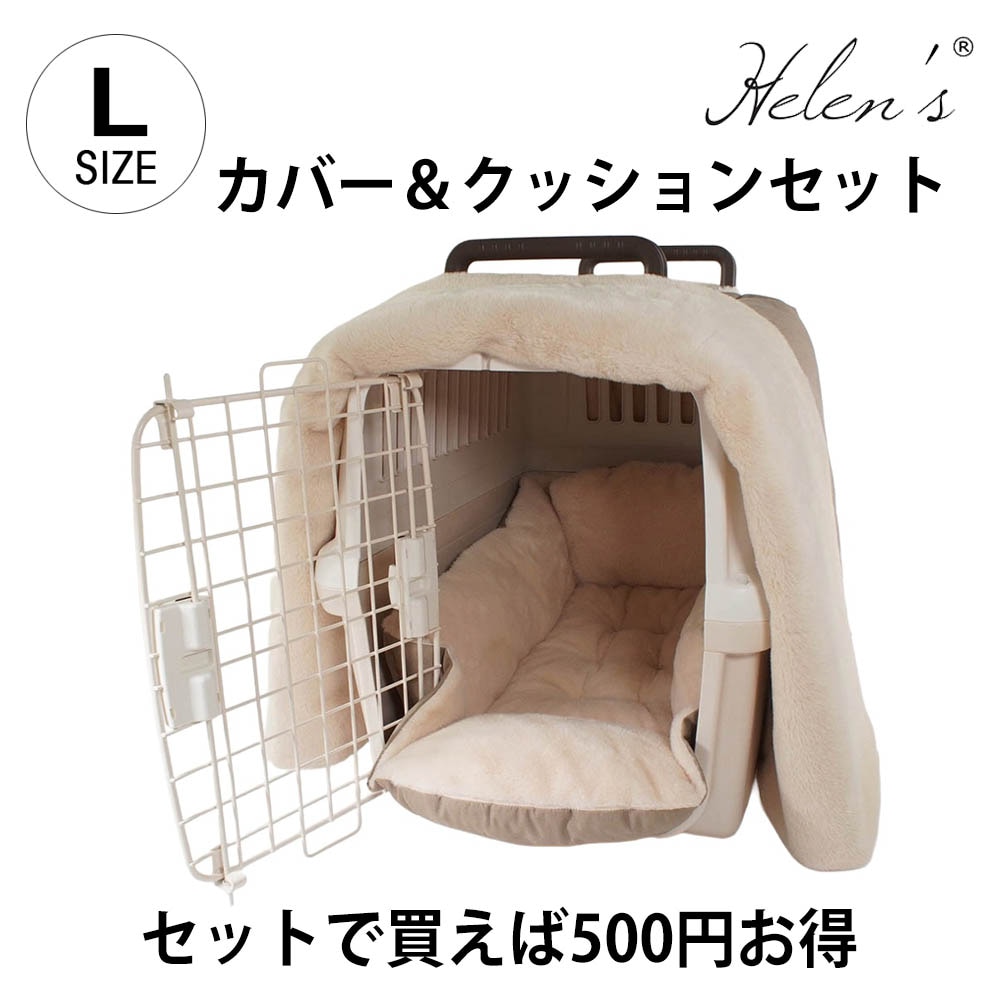 Helen's Via マルチフィット クレートクッション 中型犬用ベッド ベージュファー Lサイズ 冬用クレートカバー付き