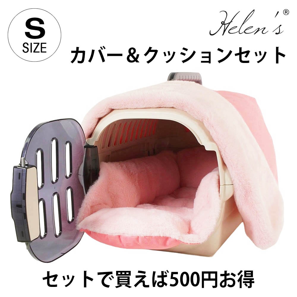 Helen's Via マルチフィット クレートクッション 超小型犬用ベッド ピンクファー Sサイズ 冬用クレートカバー付き