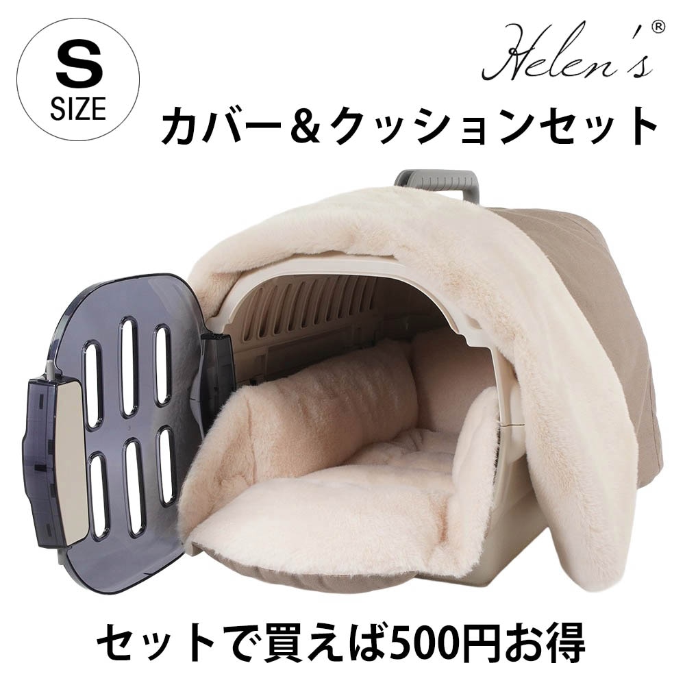 Helen's Via マルチフィット クレートクッション 超小型犬用ベッド ベージュファー Sサイズ 冬用クレートカバー付き