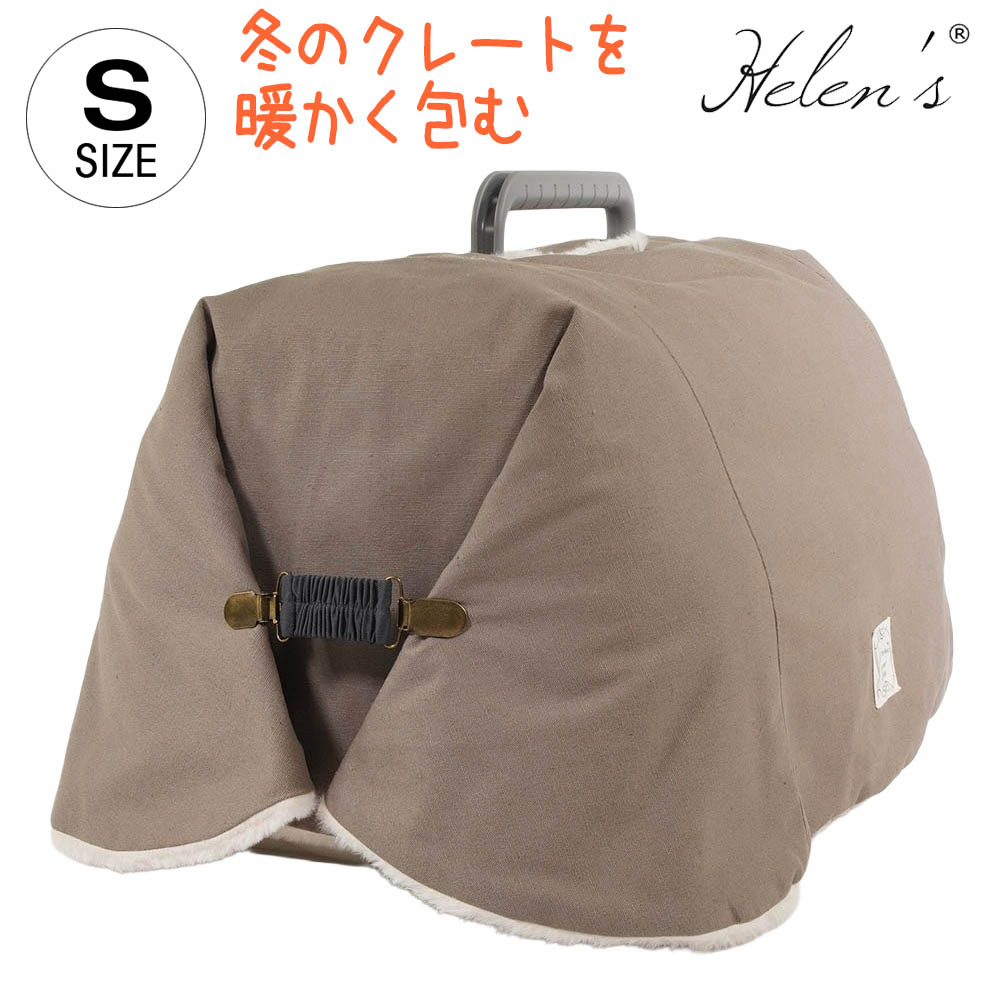 Helen's Via 冬用 クレートカバー 超小型犬用 ベージュファー Sサイズ - 冬のクレートを暖かく包む、ふんわりファーのクレートカバー