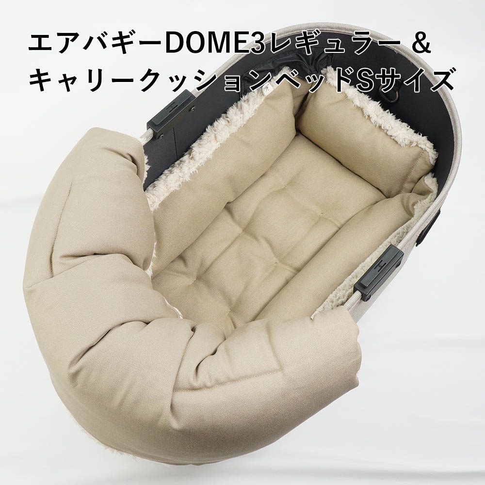 【500円OFF】DOME3レギュラー用クッションセット ぷくぷく あごのせクッション+キャリークッションベッド Sサイズ モカファー