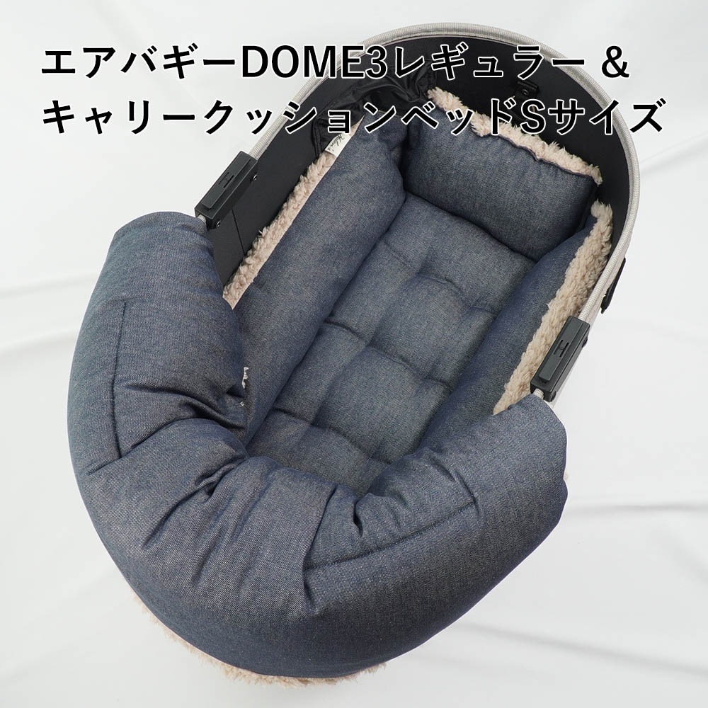 【500円OFF】DOME3レギュラー用クッションセット ぷくぷく あごのせクッション＋キャリークッションベッド Sサイズ デニムネイビーファー