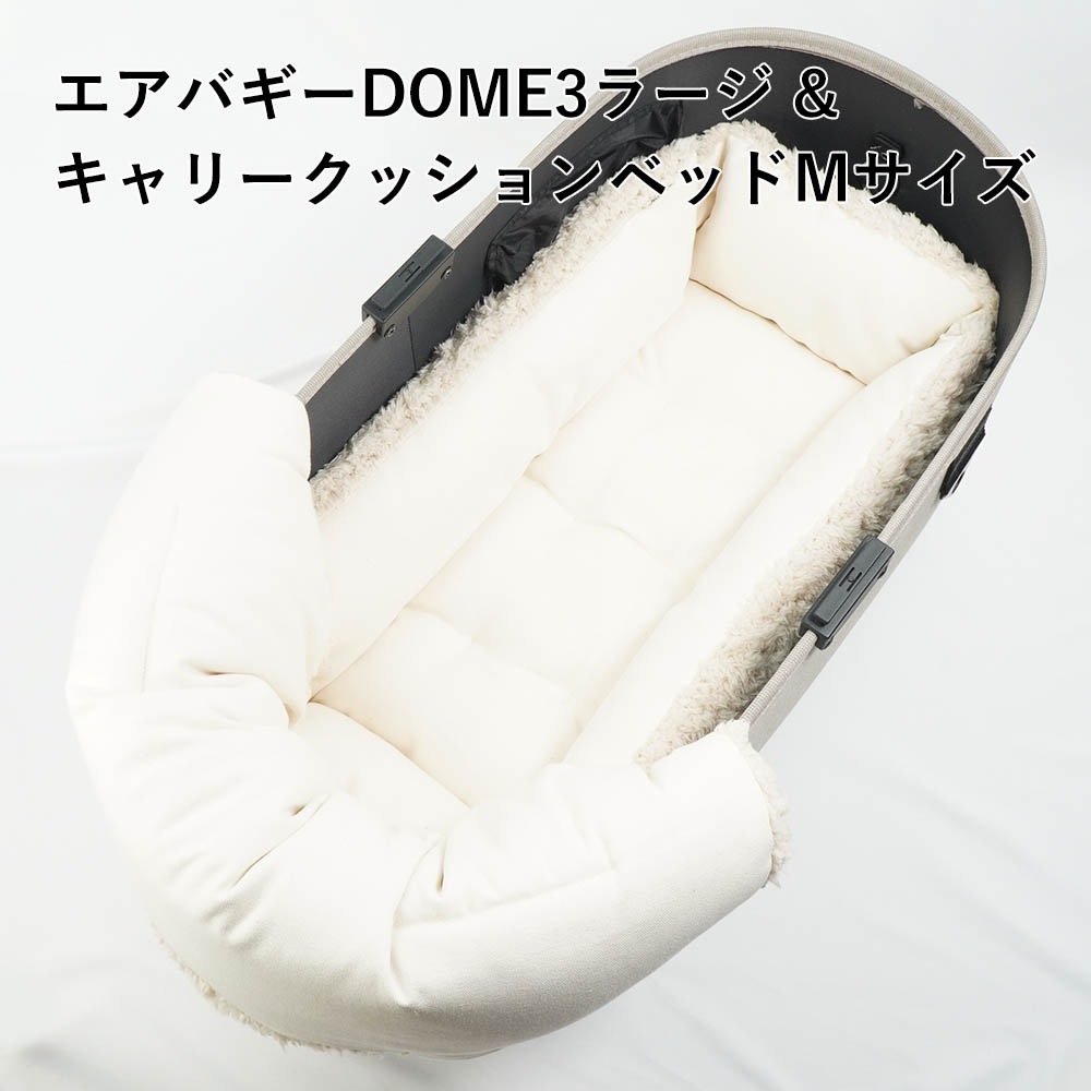 【500円OFF】DOME3ラージ用クッションセット ぷくぷく あごのせクッション＋キャリークッションベッド Mサイズ 生成ファー