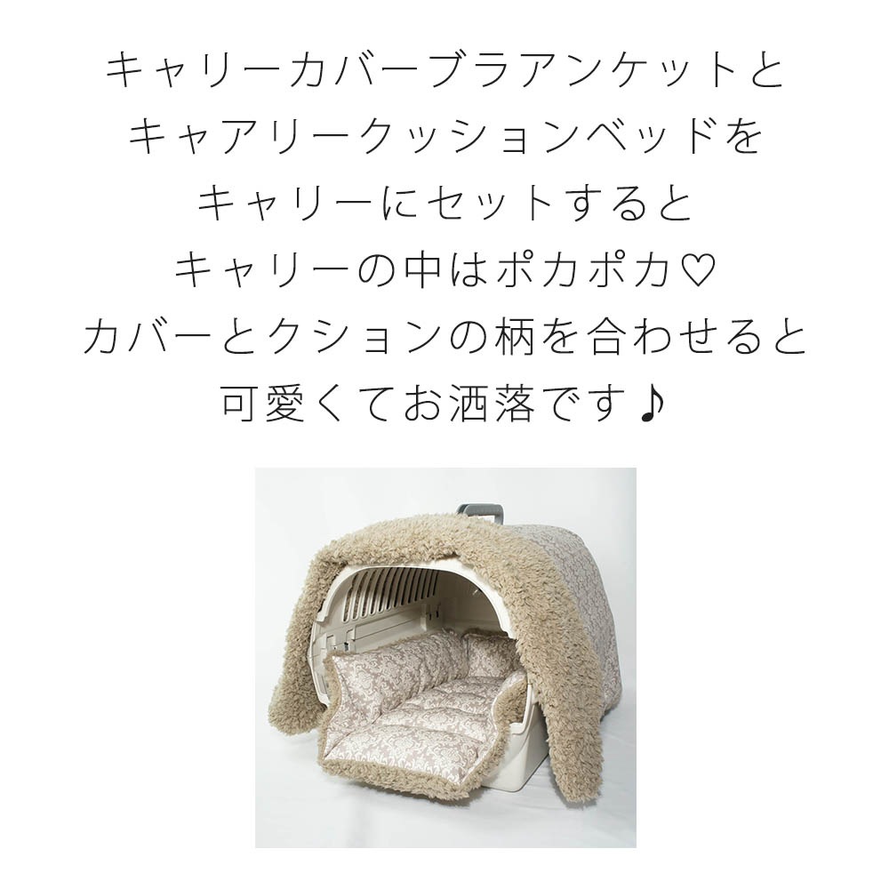 あったか３WAY キャリーカバーブランケット ダマスク ベージュファー＜マルチ幅＞ Mサイズ（トグルボタン無し）