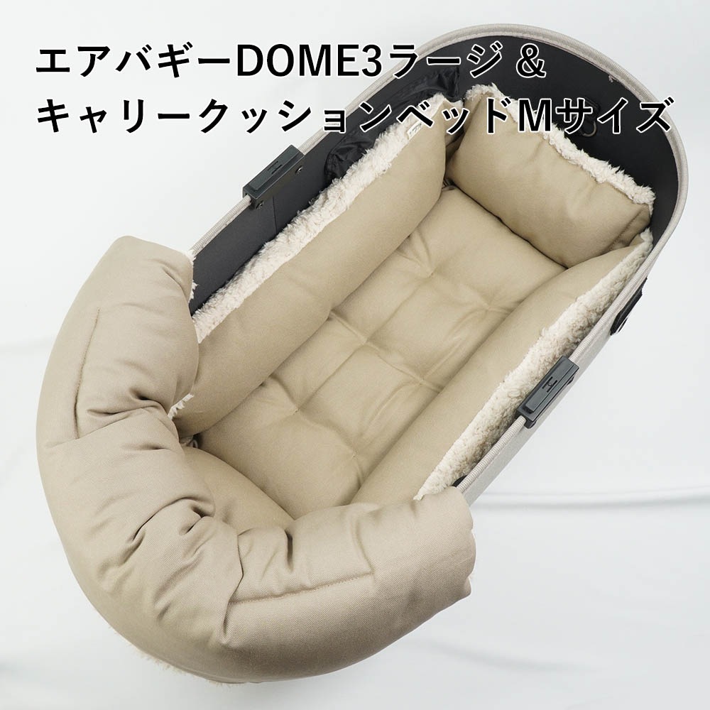 【500円OFF】DOME3ラージ用クッションセット ぷくぷく あごのせクッション＋キャリークッションベッド Mサイズ モカファー