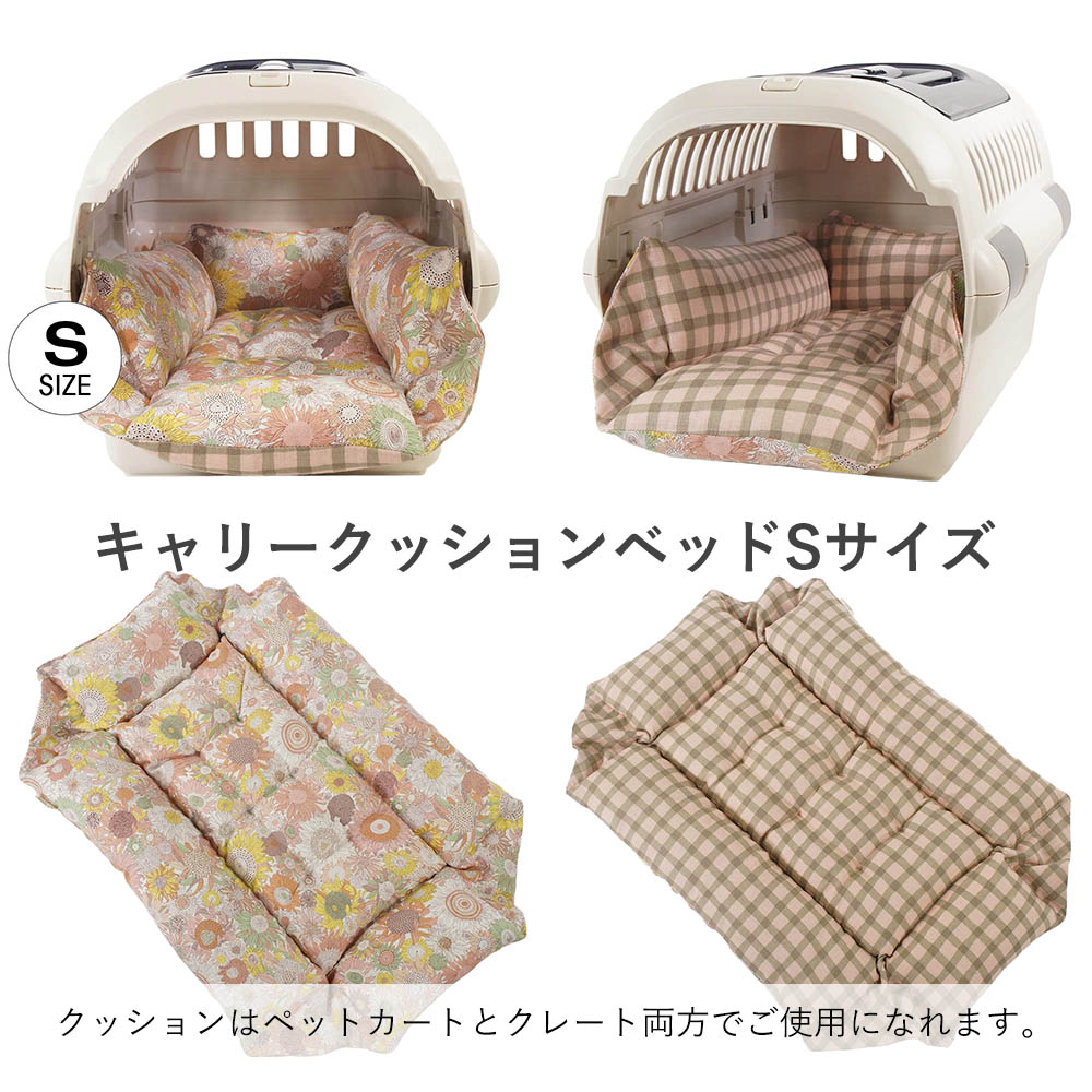 【500円OFF】DOME3レギュラー用クッションセット ぷくぷく あごのせクッション+キャリークッションベッド Sサイズ リバティプリント スモールスザンナ 両面生地バイカラーチェック