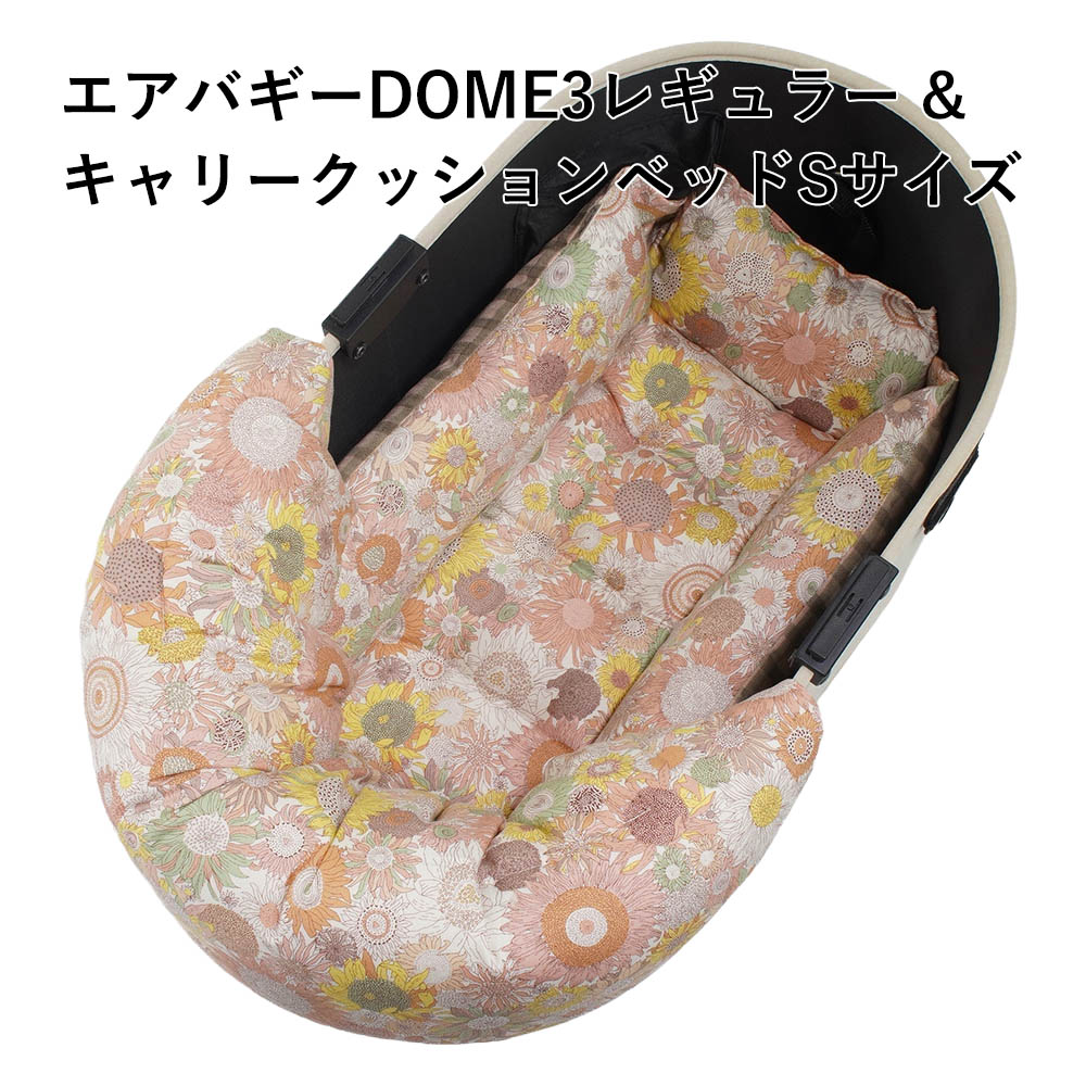 【500円OFF】DOME3レギュラー用クッションセット ぷくぷく あごのせクッション+キャリークッションベッド Sサイズ リバティプリント スモールスザンナ 両面生地バイカラーチェック
