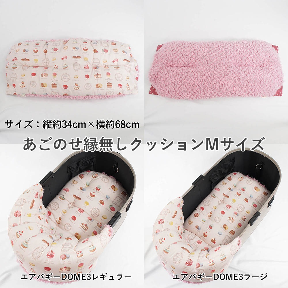 【500円OFF】DOME3レギュラー/ラージ用クッションセット ぷくぷくあごのせクッション＋あごのせ縁無しクッション Mサイズ マカロンハニーピンクファー