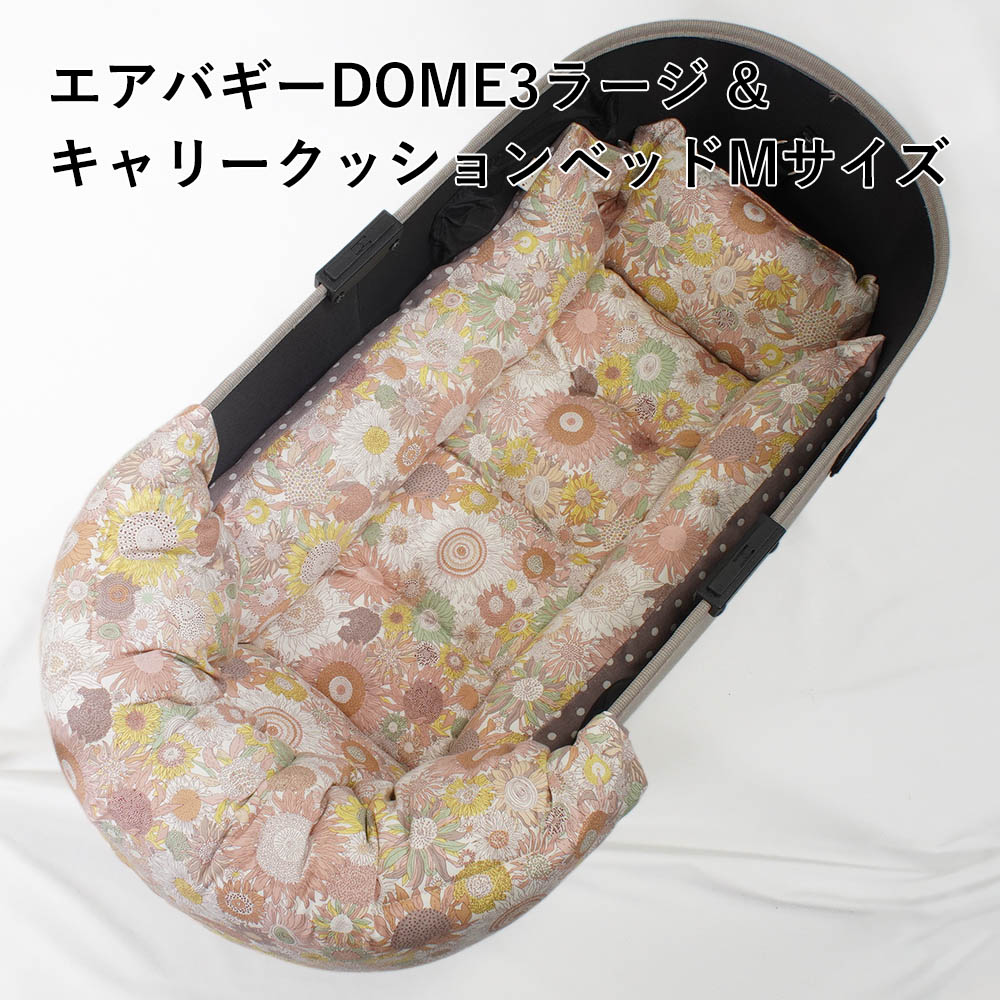 【500円OFF】DOME3ラージ用クッションセット ぷくぷく あごのせクッション＋キャリークッションベッド Mサイズ リバティプリント スモールスザンナ 両面生地ベージュドット