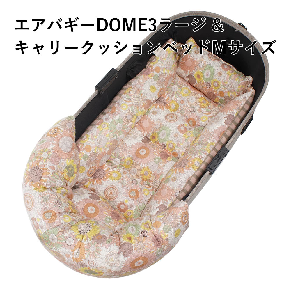 【500円OFF】DOME3ラージ用クッションセット ぷくぷく あごのせクッション+キャリークッションベッド Mサイズ リバティプリント スモールスザンナ 両面生地バイカラーチェック