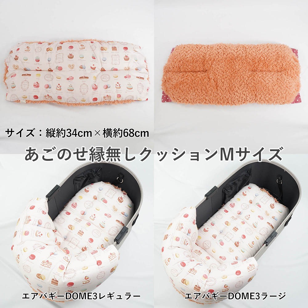 【500円OFF】DOME3レギュラー/ラージ用クッションセット ぷくぷくあごのせクッション＋あごのせ縁無しクッション Mサイズ マカロンピンクファーコーラル