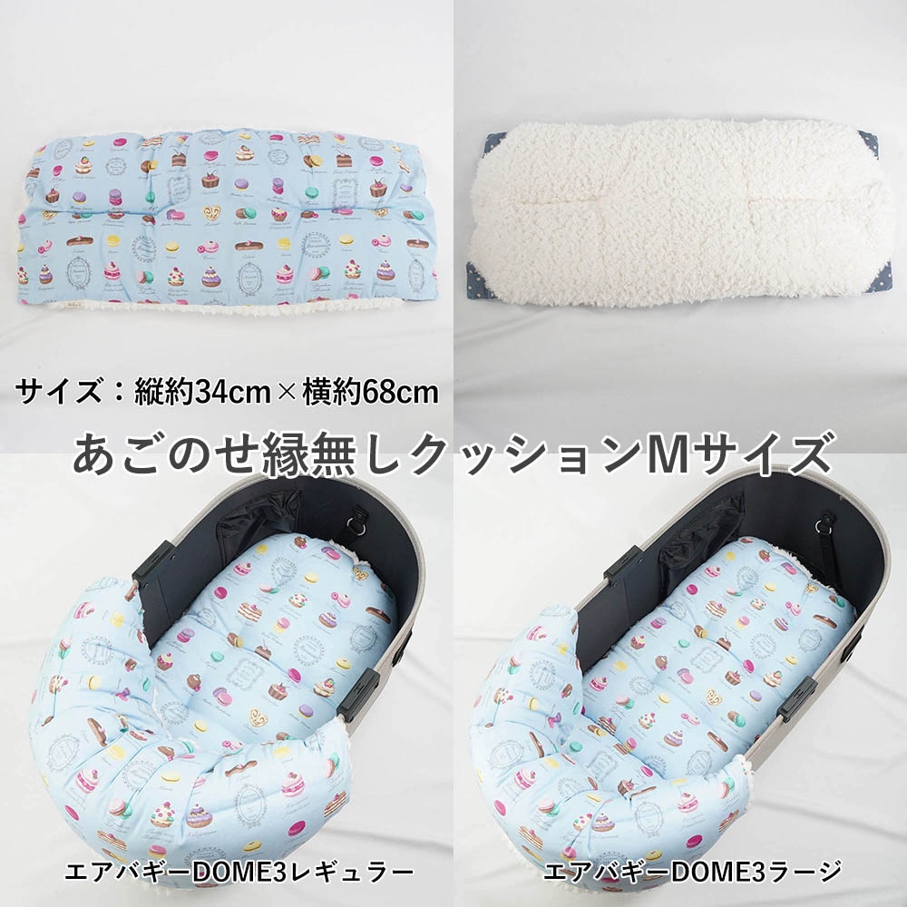 【500円OFF】DOME3レギュラー/ラージ用クッションセット ぷくぷくあごのせクッション＋あごのせ縁無しクッション Mサイズ マカロンブルーファー