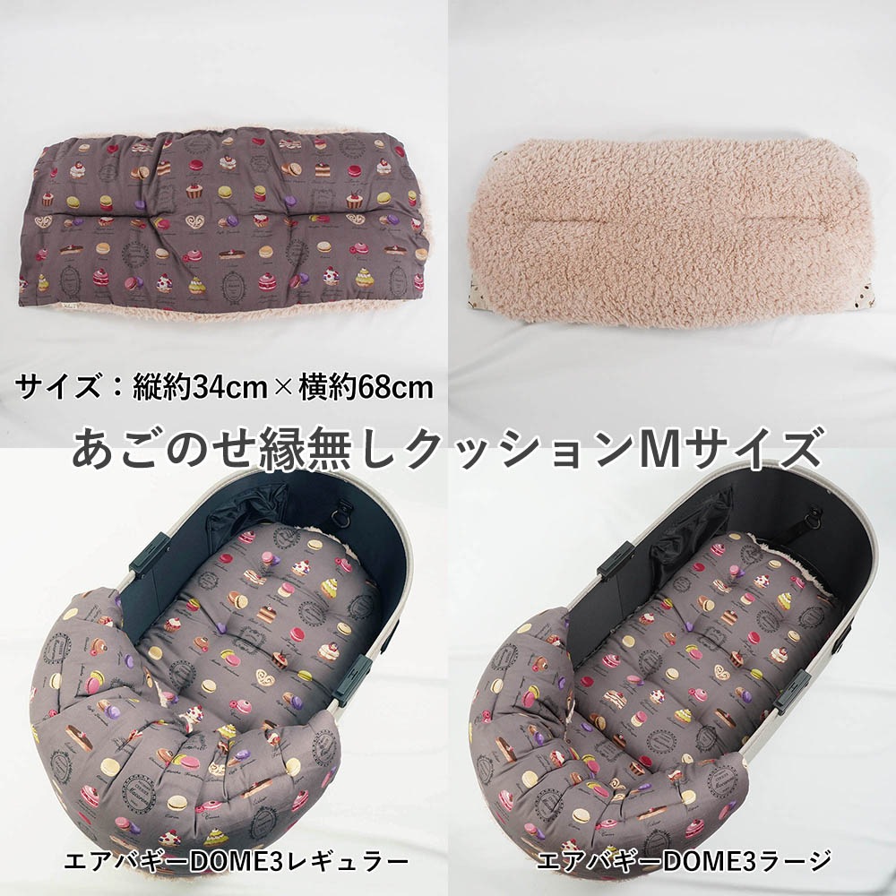 【500円OFF】DOME3レギュラー/ラージ用クッションセット ぷくぷくあごのせクッション+あごのせ縁無しクッション Mサイズ マカロンチョコファー