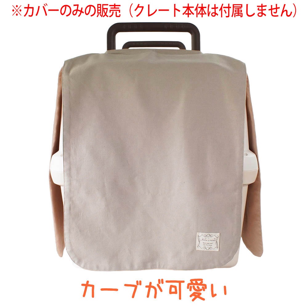 Helen's Via 目隠しイージーカバー クレートカバー 中型犬用 Lサイズ