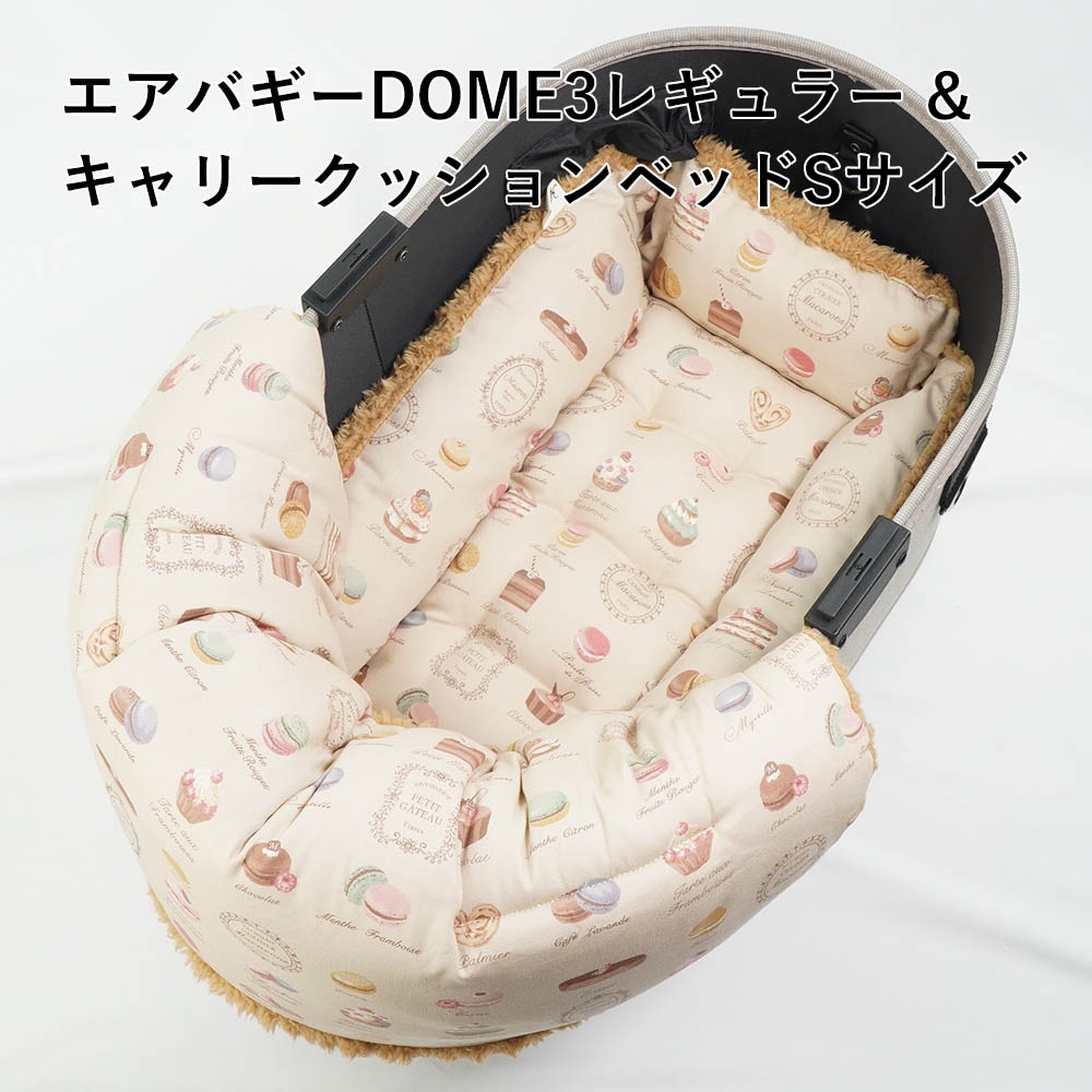 【500円OFF】DOME3レギュラー用クッションセット ぷくぷく あごのせクッション＋キャリークッションベッド Sサイズ マカロンベージュファーキャメル